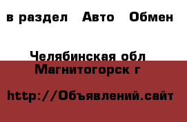  в раздел : Авто » Обмен . Челябинская обл.,Магнитогорск г.